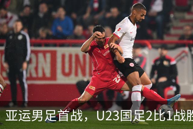 亚运男足首战，U23国足2比1战胜朝鲜