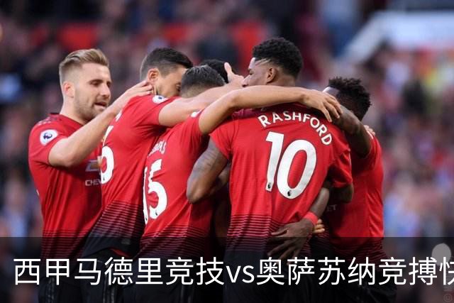 西甲马德里竞技vs奥萨苏纳竞搏快讯战术下西蒙尼的攻坚难题